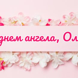 День ангела Ольги — дата, поздравления с именинами, открытки, картинки