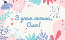 День ангела Ольги — привітання з іменинами, смс, листівки, картинки