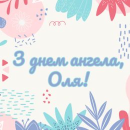 День ангела Ольги — привітання з іменинами, смс, листівки, картинки