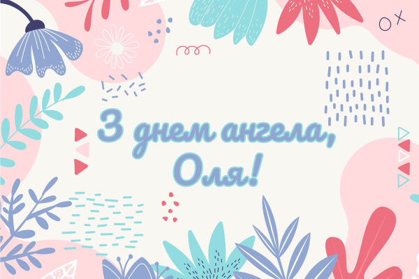 З Днем ангела Оля