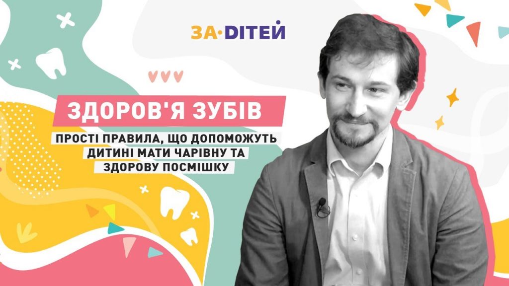 Здоров’я зубів: прості правила, що допоможуть дитині мати здорову посмішку