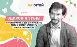 Здоров’я зубів: прості правила, що допоможуть дитині мати здорову посмішку