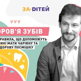 Здоров’я зубів: прості правила, що допоможуть дитині мати здорову посмішку