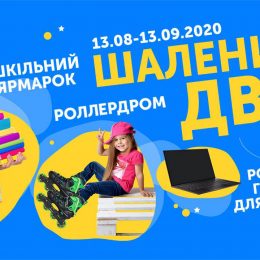 Місяць яскравих розваг на «Даринку»: шкільний ярмарок та відкриття ролердрому