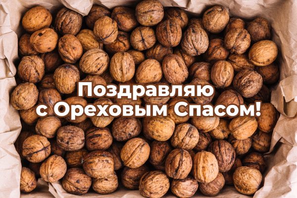 Ореховый Спас открытки