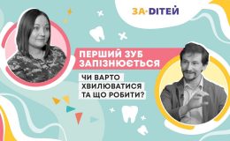 Перший зуб запізнюється: варто хвилюватися та що робити