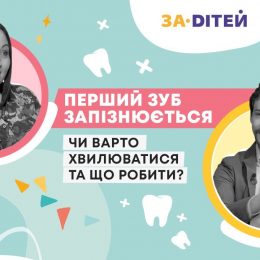 Перший зуб запізнюється: варто хвилюватися та що робити