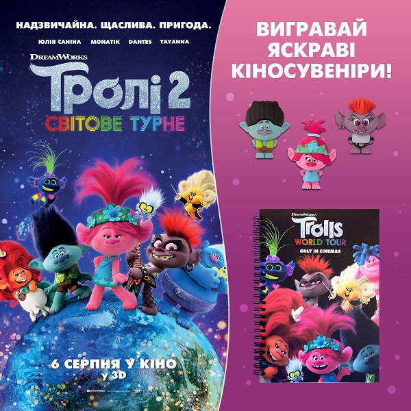 Тролли 2 конкурс