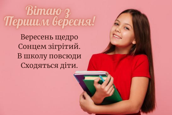 Листівки до 1 вересня