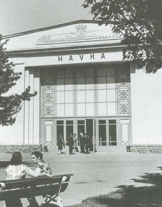 Павільйон _Наука_ в 1965