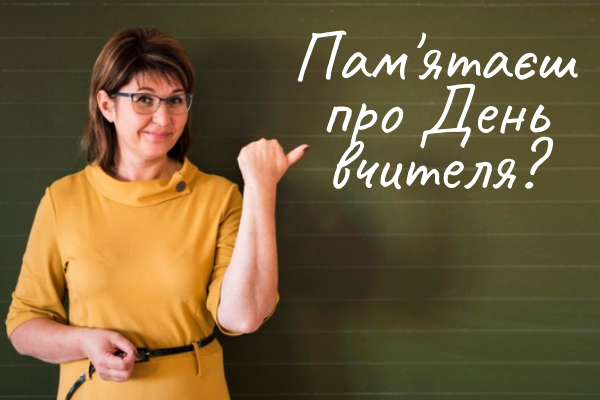 День учителя в Україні — привітання, листівки, смс