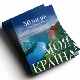 Прем’єра: книга «Моя країна. 50 місць, які варто відвідати в Україні»