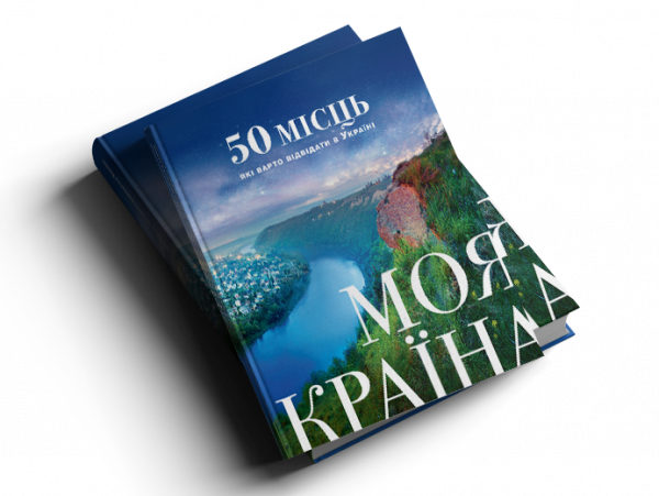 Прем’єра: книга “Моя країна. 50 місць, які варто відвідати в Україні»