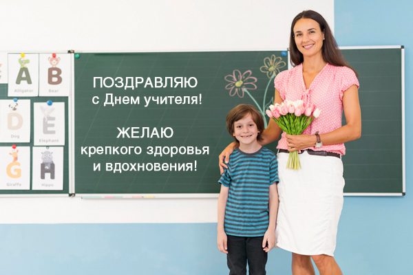 День учителя поздравления