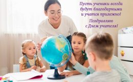 День учителя 2021 — поздравления, открытки, смс