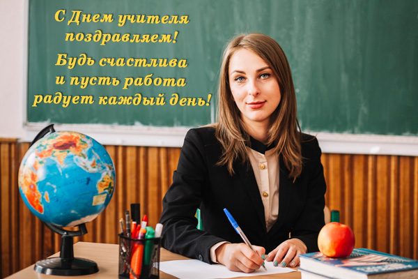 День учителя 2021 открытки