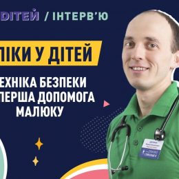Опіки у дітей: техніка безпеки та перша допомога малюку