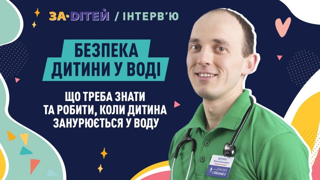 Безпека дитини у воді: що треба робити, коли дитина занурюється у воду