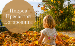 Покров Пресвятой Богородицы — поздравления в стихах, открытки и смс