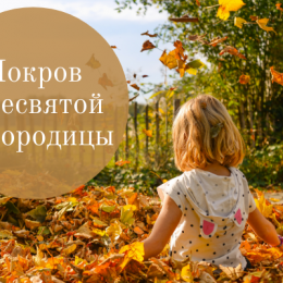 Покров Пресвятой Богородицы — поздравления в стихах, открытки и смс