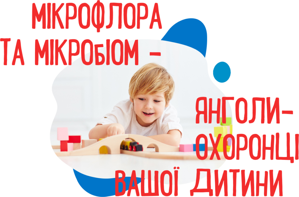 MACRO значення micro ФЛОРИ У ЖИТТІ ДИТИНИ