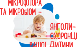 MACRO значення micro ФЛОРИ У ЖИТТІ ДИТИНИ