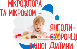 MACRO значення micro ФЛОРИ У ЖИТТІ ДИТИНИ