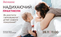 Як ростити та виховувати дітей нового покоління: рекомендації фахівців