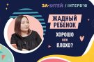 Жадный ребенок: хорошо или плохо?