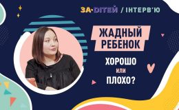 Жадібна дитина: добре чи погано?