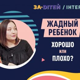 Жадный ребенок: хорошо или плохо?