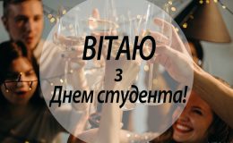 День студента – вітання та листівки