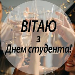 День студента – вітання та листівки