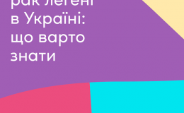 В Україні стартує Рік знання про рак легені