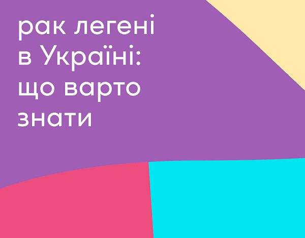 В Україні стартує Рік обізнаності про рак легені