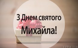 День Михайла — картинки, привітання, листівки з іменинами
