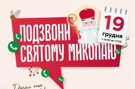 Позвони святому Николаю