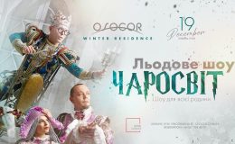 Для всієї сім’ї: в Osocor Residence виступить єдиний в Україні цирк на льоду