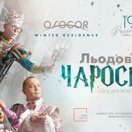 Для всієї сім’ї: в Osocor Residence виступить єдиний в Україні цирк на льоду