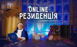 У перший день зими в Україні запрацювала новорічна «Online Резиденція»