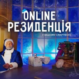 У перший день зими в Україні запрацювала новорічна «Online Резиденція»