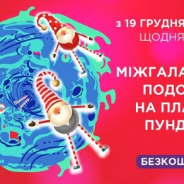 Пошта Діда Мороза, «Хеппі шоп» і планета Пундиків: як розважитись на Даринку
