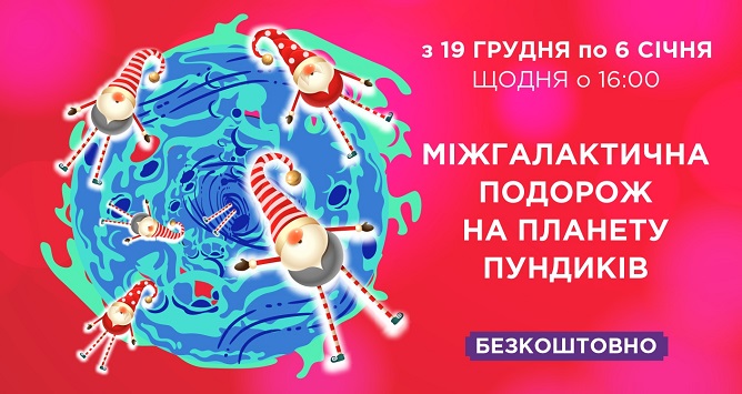 Пошта Діда Мороза, «Хеппі шоп» Пундиків: як розважитися на Даринку