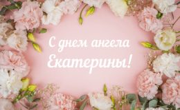 День Катерини – вітання, листівки, картинки з днем ​​ангела