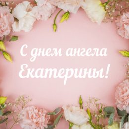День Катерини – вітання, листівки, картинки з днем ​​ангела