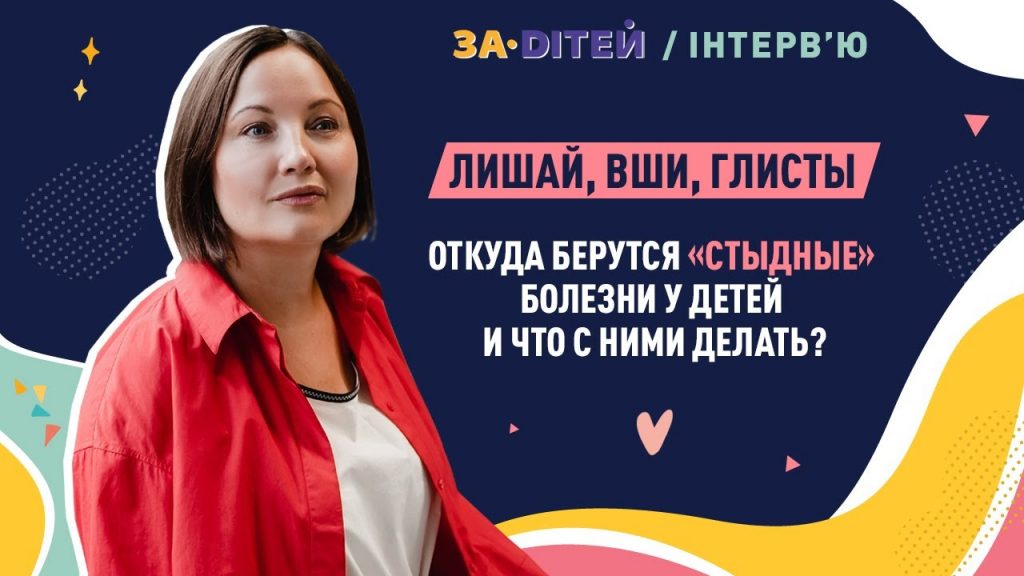 Соромні хвороби у дітей: як позбутися глістів та вошей, як вивести лишай?