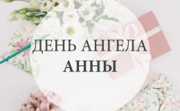 День ангела Анны — поздравления, открытки, картинки с именинами