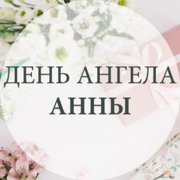 День ангела Анны — поздравления, открытки, картинки с именинами