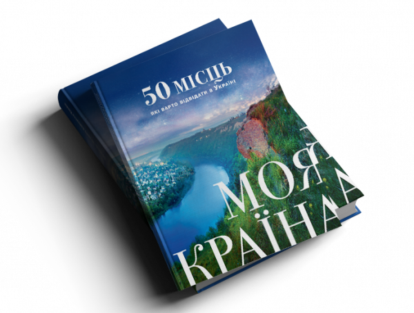 книга «Моя країна. 50 місць, які варто відвідати в Україні»