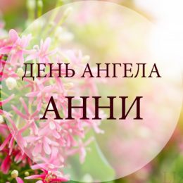 День ангела Анни (Ганни) – картинки, листівки та привітання з іменинами